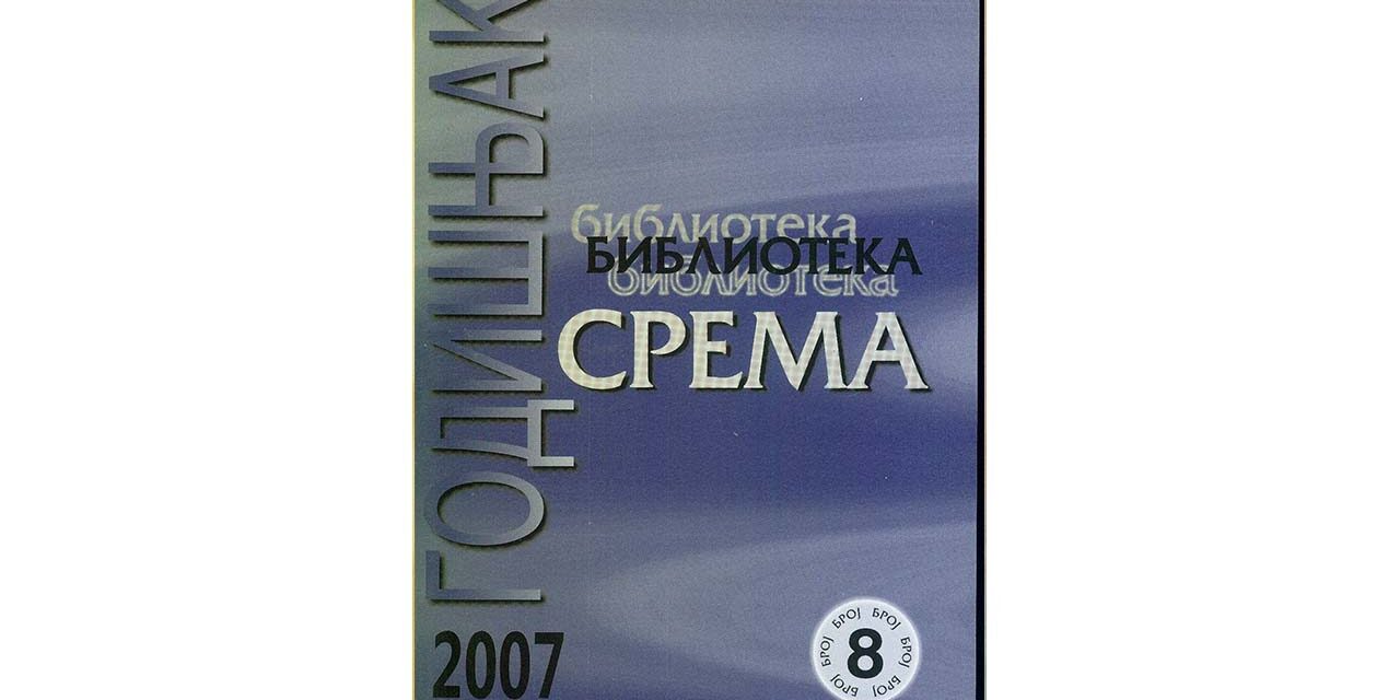 Годишњак Библиотеке Срема 08