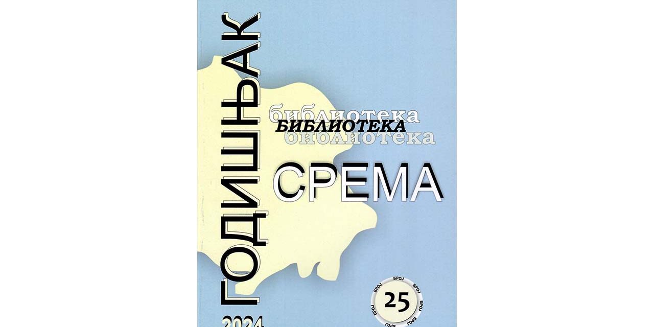 ГОДИШЊАК БИБЛИОТЕКЕ СРЕМА 25