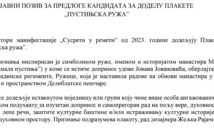 Јавни позив за предлог кандидата за доделу плакете “Пустињска ружа”